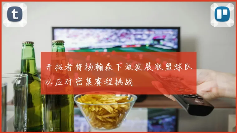 开拓者将杨瀚森下放发展联盟球队以应对密集赛程挑战