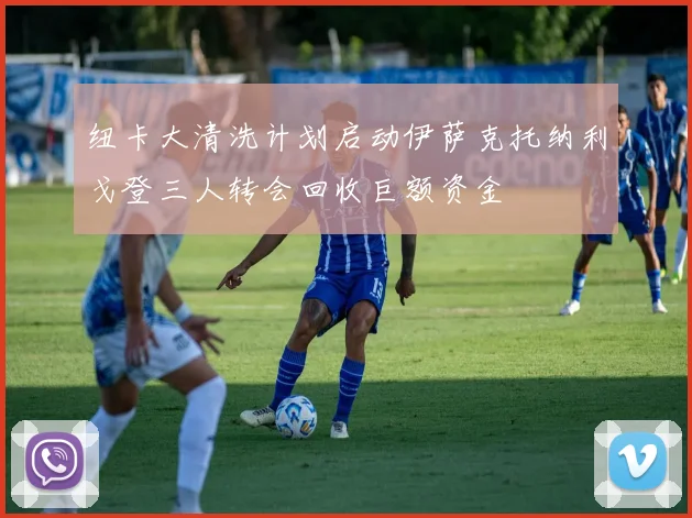 纽卡大清洗计划启动伊萨克托纳利戈登三人转会回收巨额资金