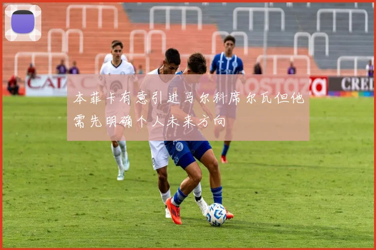 本菲卡有意引进马尔科席尔瓦但他需先明确个人未来方向